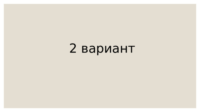 2 вариант 