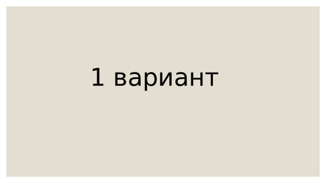 1 вариант 