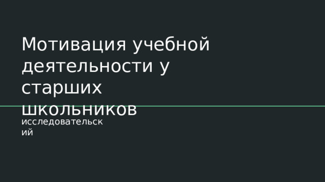 Мотивация  учебной деятельности  у  старших школьников исследовательский 