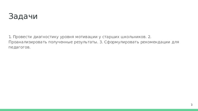 Задачи 1.  Провести  диагностику  уровня  мотивации  у  старших  школьников.  2.  Проанализировать  полученные результаты.  3.  Сформулировать  рекомендации  для  педагогов.  
