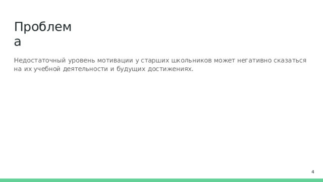 Проблема Недостаточный  уровень  мотивации  у  старших  школьников  может  негативно  сказаться  на  их  учебной деятельности  и  будущих  достижениях.  