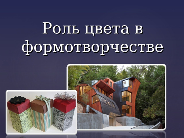 Роль цвета в формотворчестве 
