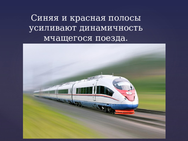 Синяя и красная полосы усиливают динамичность мчащегося поезда. 