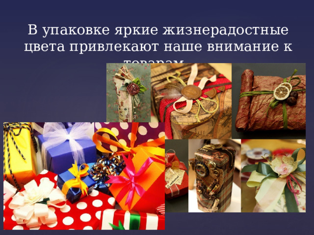 В упаковке яркие жизнерадостные цвета привлекают наше внимание к товарам, 