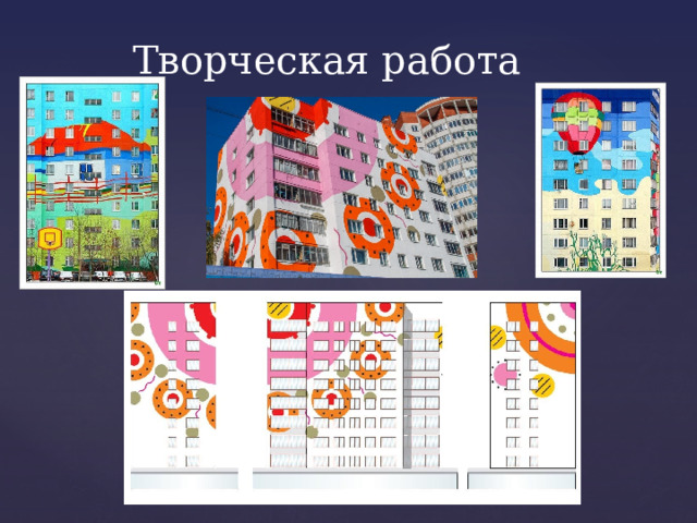 Творческая работа 