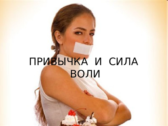 ПРИВЫЧКА И СИЛА ВОЛИ 