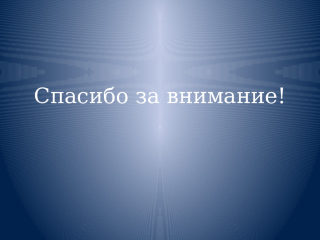 Спасибо за внимание! 
