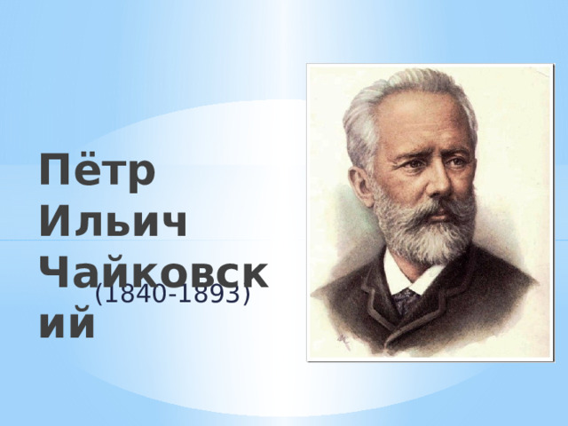 Пётр Ильич Чайковский (1840-1893) 