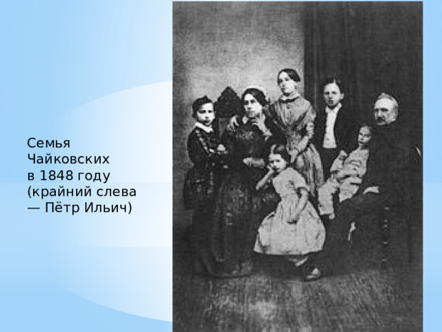 Семья Чайковских в 1848 году (крайний слева — Пётр Ильич) 