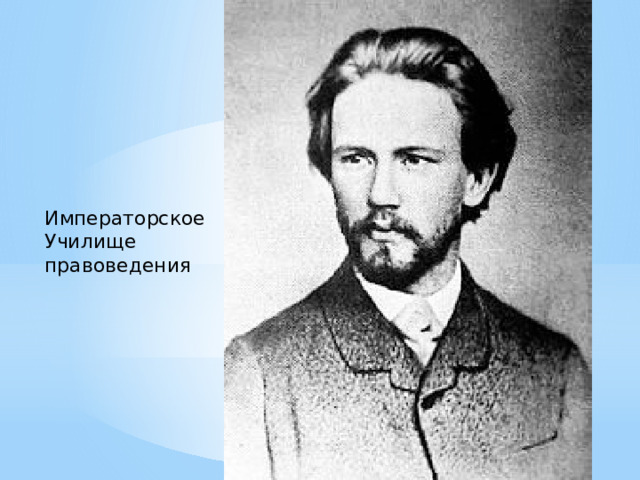 Императорское Училище правоведения 