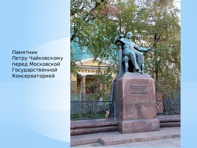 Памятник Петру Чайковскому перед Московской Государственной Консерваторией 