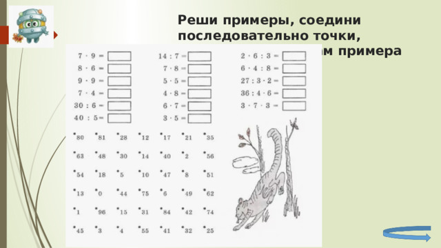 Реши примеры, соедини последовательно точки, соответствующие ответам примера 