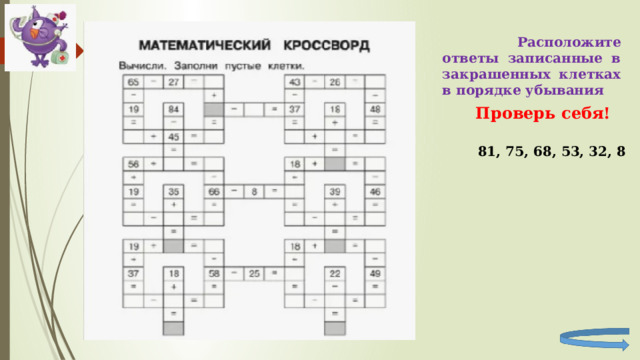  Расположите ответы записанные в закрашенных клетках в порядке убывания Проверь себя! 81, 75, 68, 53, 32, 8 