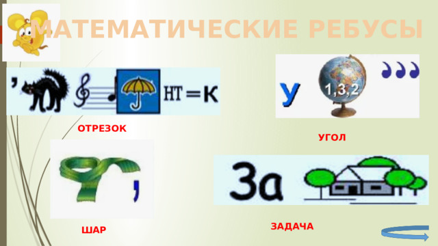 МАТЕМАТИЧЕСКИЕ РЕБУСЫ ОТРЕЗОК УГОЛ ЗАДАЧА ШАР 
