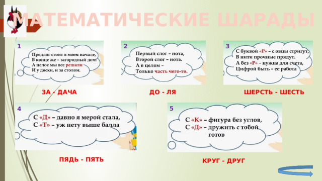 МАТЕМАТИЧЕСКИЕ ШАРАДЫ 1 2 3 ДО - ЛЯ ШЕРСТЬ - ШЕСТЬ ЗА - ДАЧА 5 4 ПЯДЬ - ПЯТЬ КРУГ - ДРУГ 