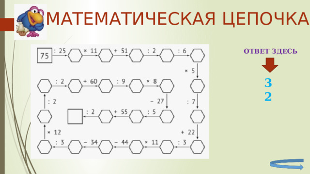 МАТЕМАТИЧЕСКАЯ ЦЕПОЧКА ОТВЕТ ЗДЕСЬ 32 