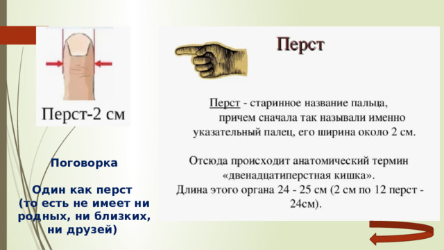 Поговорка  Один как перст (то есть не имеет ни родных, ни близких, ни друзей) 