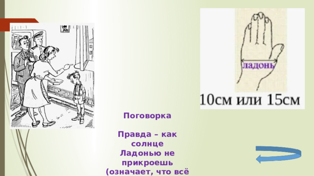 Поговорка  Правда – как солнце Ладонью не прикроешь (означает, что всё тайное всегда становится явным) 