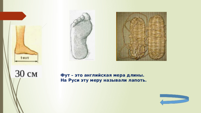 Фут – это английская мера длины. На Руси эту меру называли лапоть. 