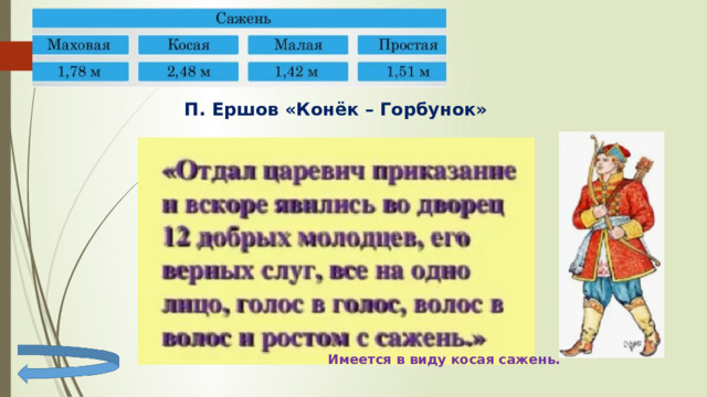 П. Ершов «Конёк – Горбунок» Имеется в виду косая сажень. 