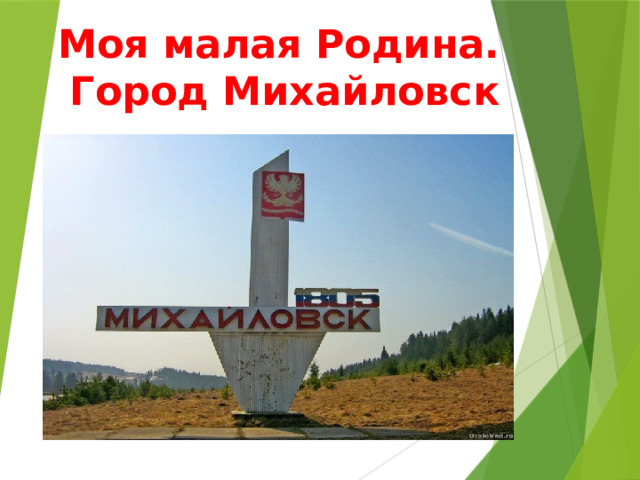 Моя малая Родина. Город Михайловск 