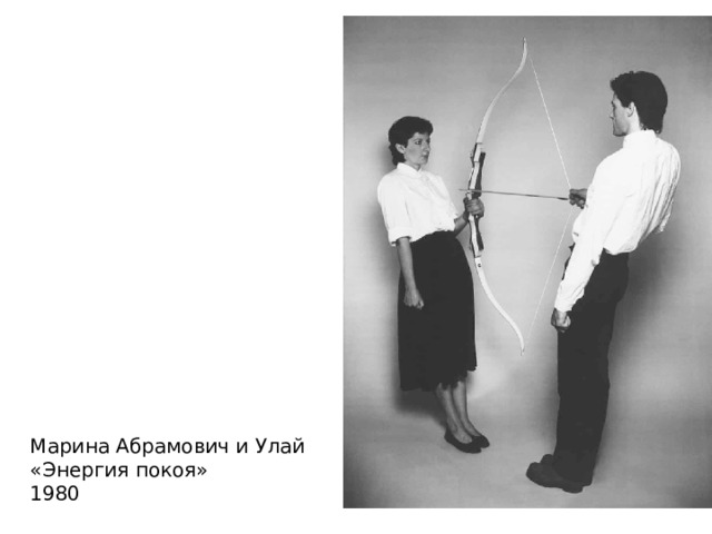 Марина Абрамович и Улай «Энергия покоя» 1980 