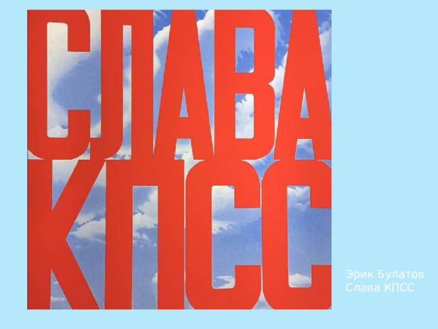 Эрик Булатов Слава КПСС 