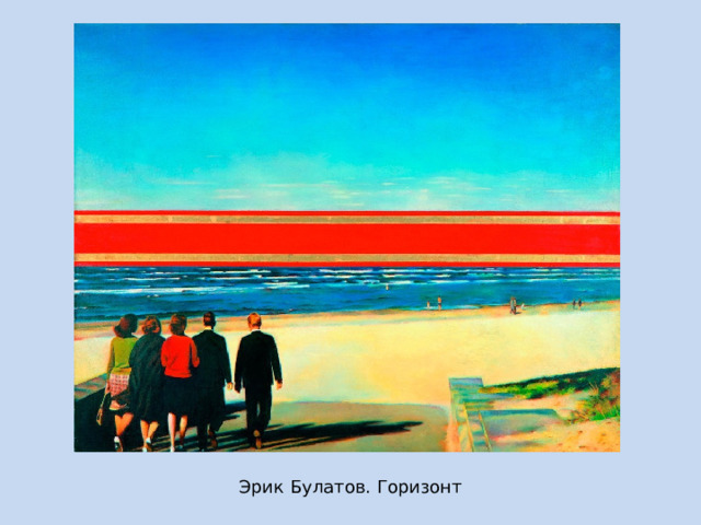 Эрик Булатов. Горизонт 