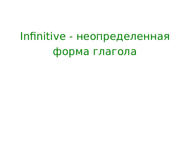 Infinitive - неопределенная форма глагола 