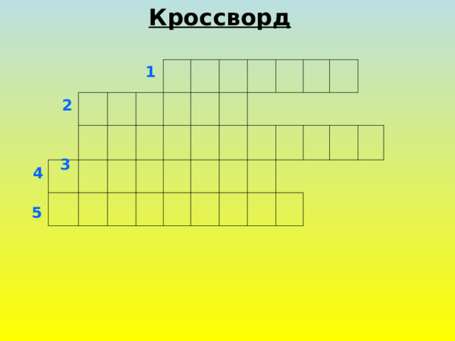 П Р О Т А Л И Н Ы  П О Д С Н Е Ж Н И К И М Е Д У Н И Ц А К А П Е Л Ь  В О Р О Б Е Й Кроссворд 1                                                                                   2  3 4 5 