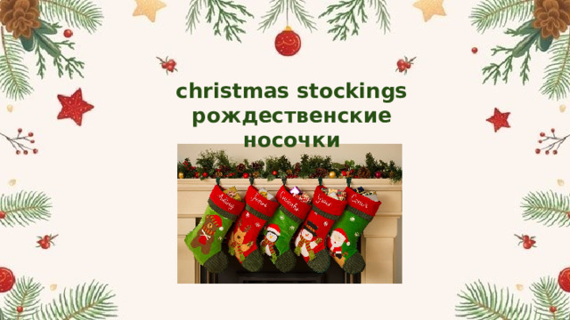 christmas stockings рождественские носочки 