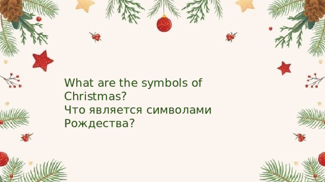 What are the symbols of Christmas? Что является символами Рождества? 