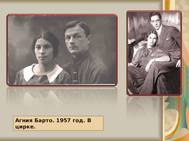 Агния Барто. 1957 год. В цирке. 