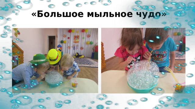  «Большое мыльное чудо» 
