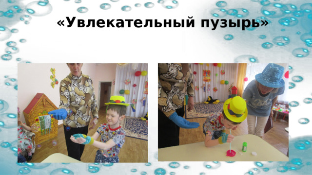  «Увлекательный пузырь» 