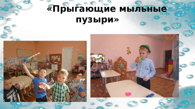  «Прыгающие мыльные пузыри» 