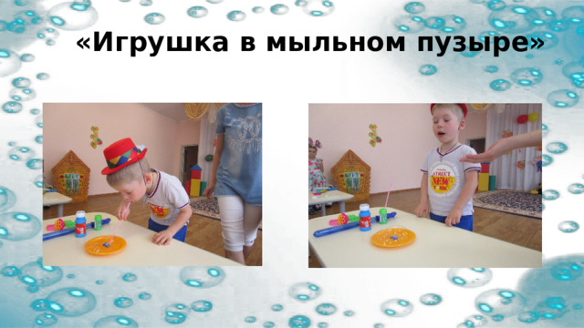  «Игрушка в мыльном пузыре» 
