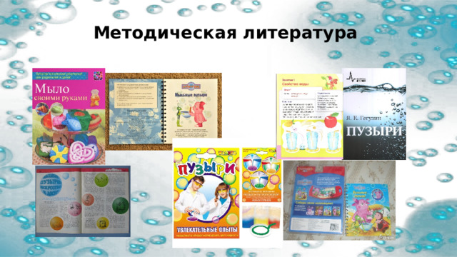 Методическая литература 