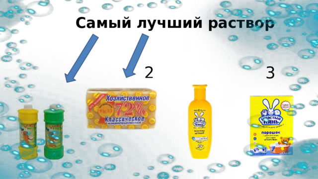  Самый лучший раствор   2 3  1 