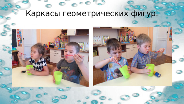 Каркасы геометрических фигур. 