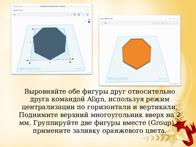 Выровняйте обе фигуры друг относительно друга командой Align, используя режим централизации по горизонтали и вертикали.  Поднимите верхний многоугольник вверх на 2 мм. Группируйте две фигуры вместе (Group) и примените заливку оранжевого цвета.   
