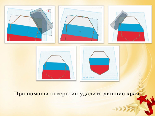 При помощи отверстий удалите лишние края. 