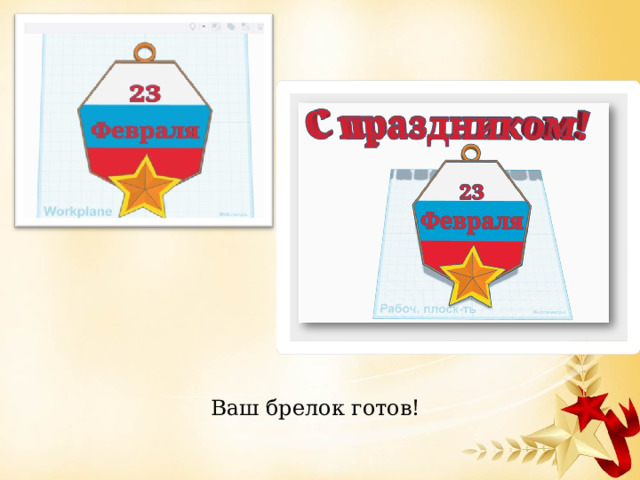 Ваш брелок готов! 