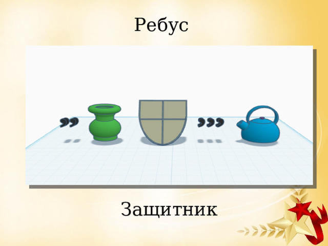Ребус Защитник 