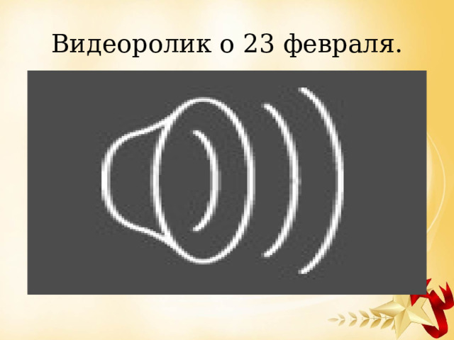 Видеоролик о 23 февраля. 