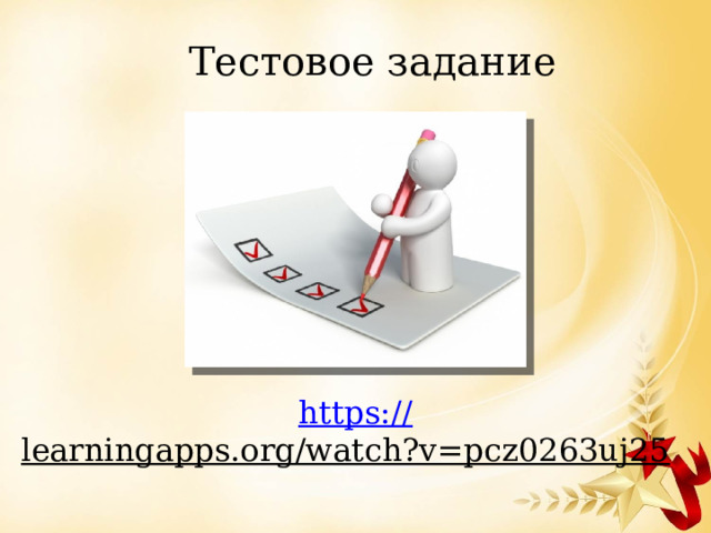 Тестовое задание https:// learningapps.org/watch?v=pcz0263uj25  