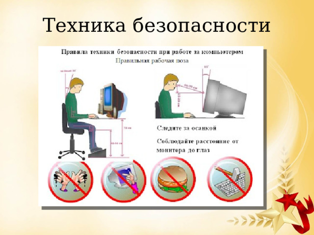 Техника безопасности 