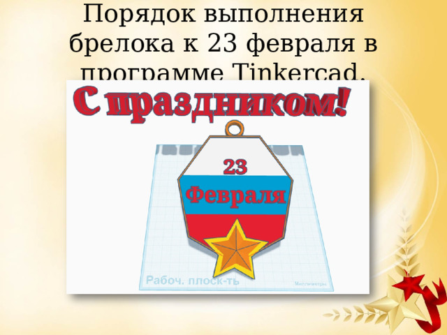 Порядок выполнения брелока к 23 февраля в программе Tinkercad. 
