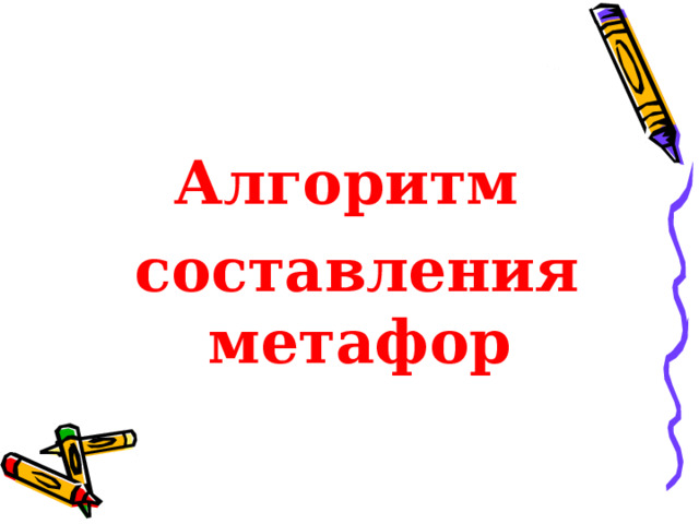 Алгоритм  составления метафор 