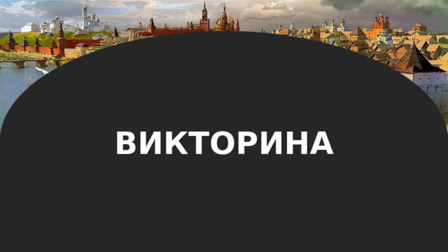 ВИКТОРИНА 